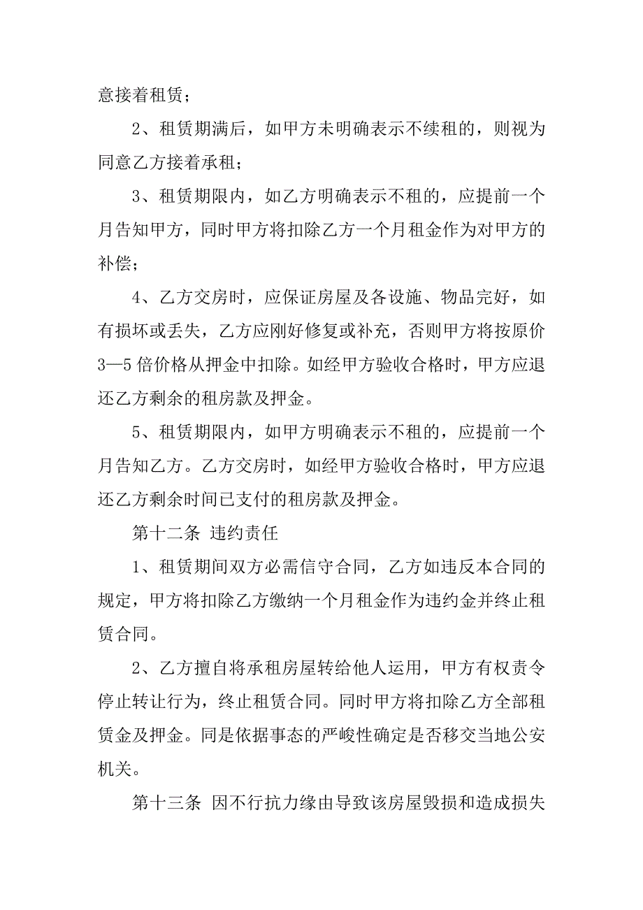 2023年租房出租合同书（5份范本）_第4页