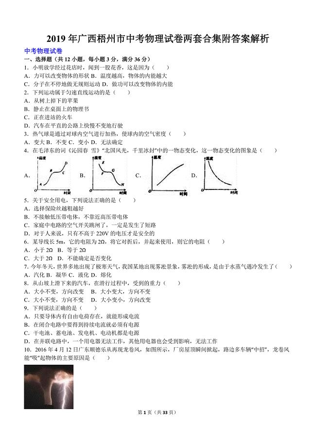 2019年广西梧州市中考物理试卷两套合集附答案解析