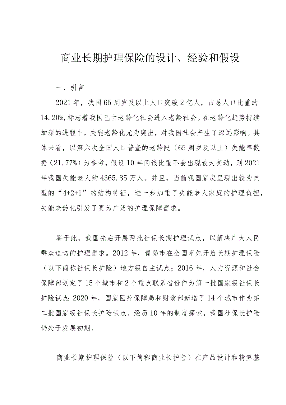 商业长期护理保险的设计、经验和假设_第1页