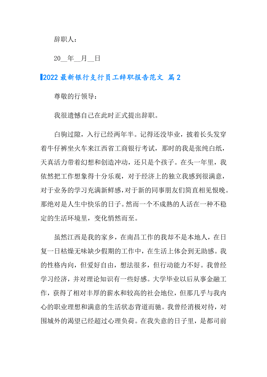 【新版】2022最新银行支行员工辞职报告范文_第2页