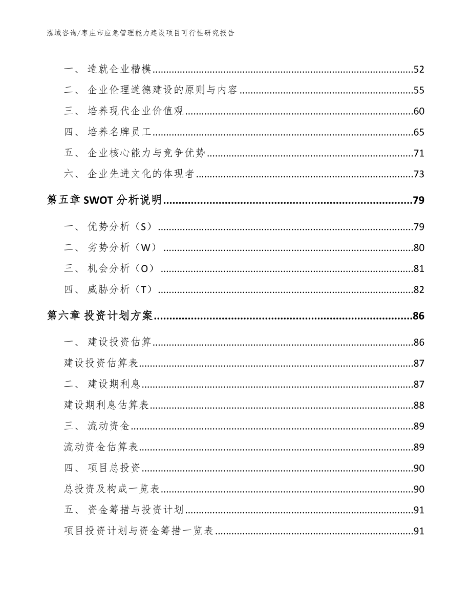 枣庄市应急管理能力建设项目可行性研究报告（模板）_第4页