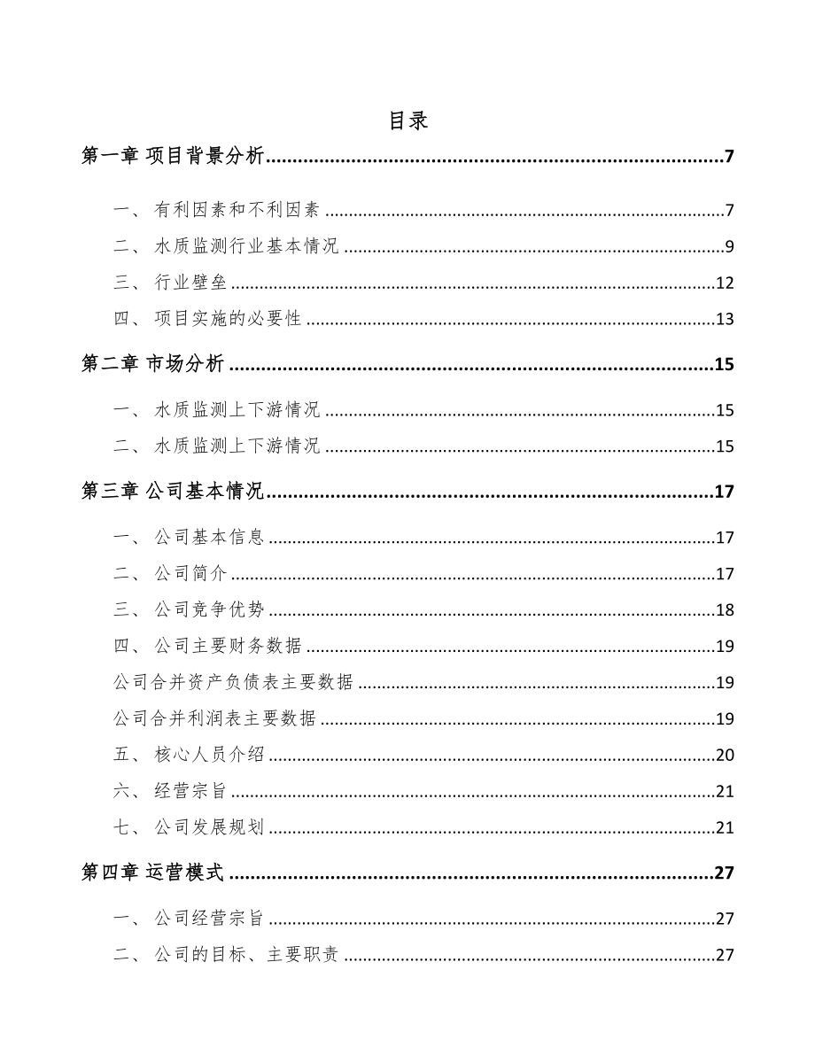 山东环境监测设备项目可行性研究报告(DOC 69页)_第1页