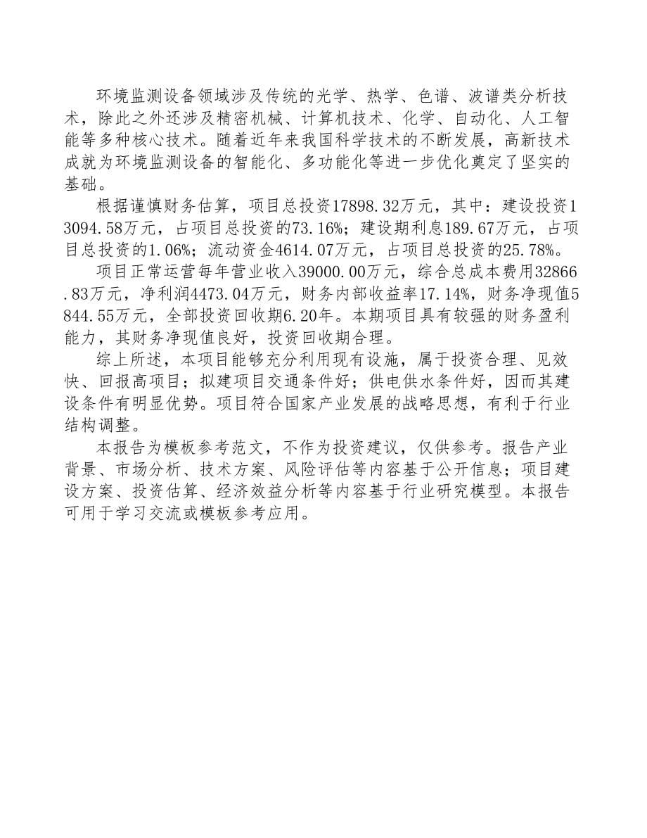 山东环境监测设备项目可行性研究报告(DOC 69页)_第5页