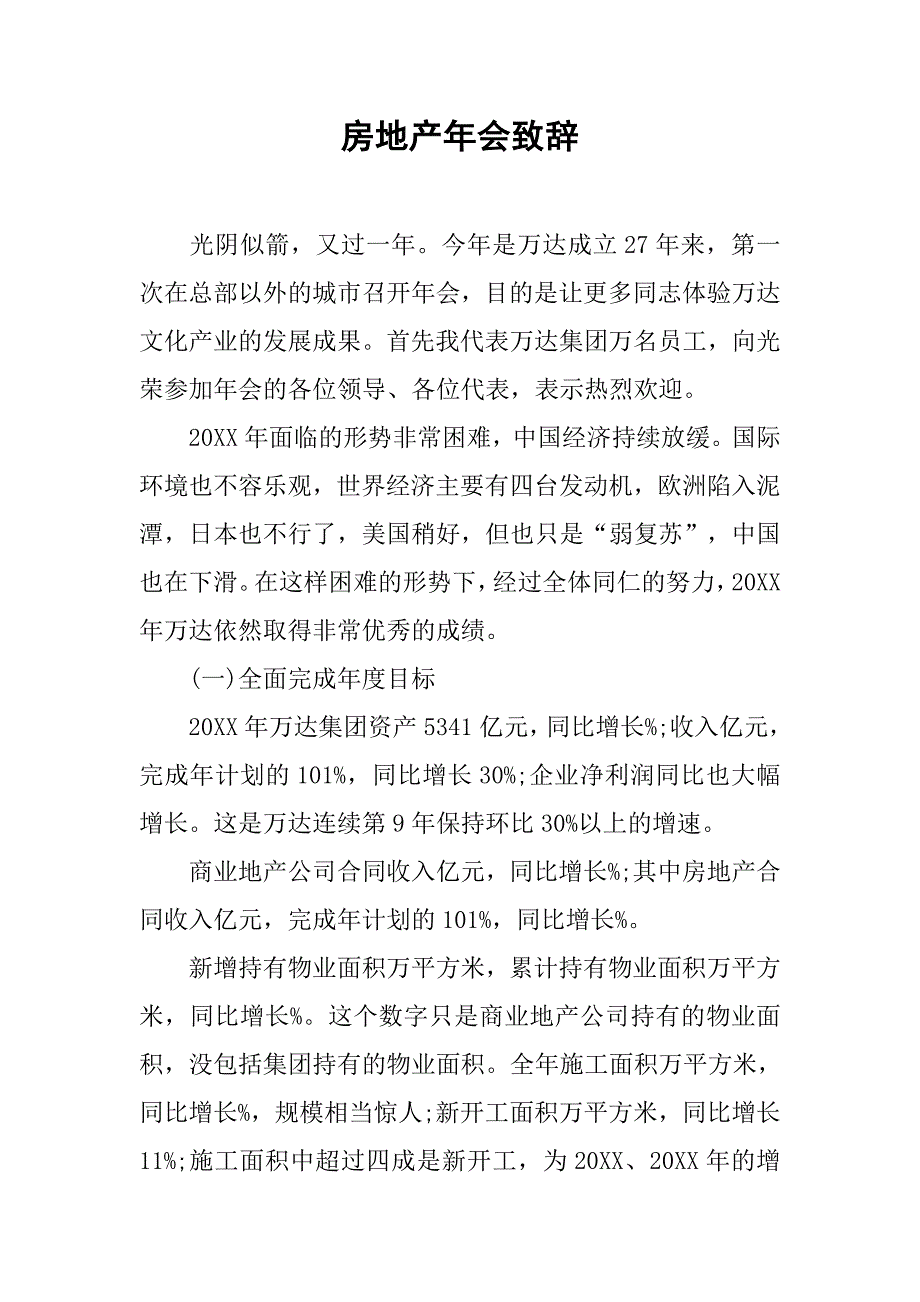 2019房地产年会致辞.docx_第1页