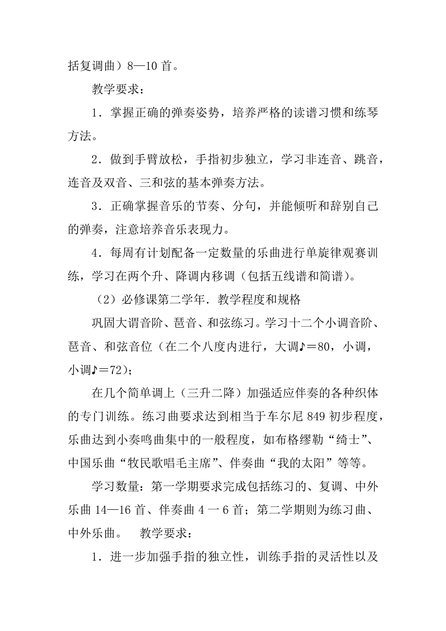 2023年本科《钢琴》教学大纲 (参考)_第3页