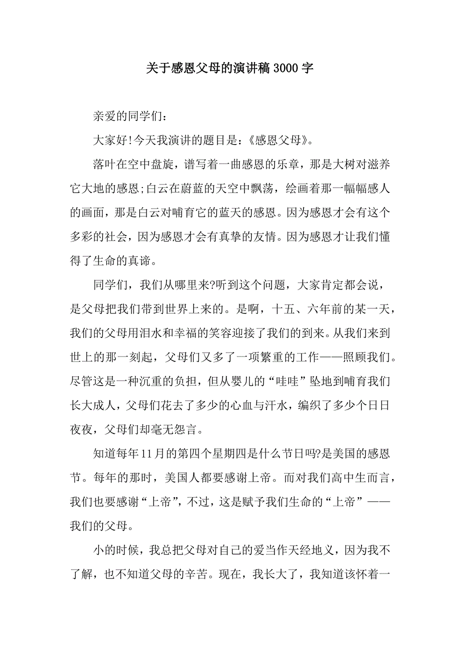 关于感恩父母的演讲稿3000字.docx_第1页