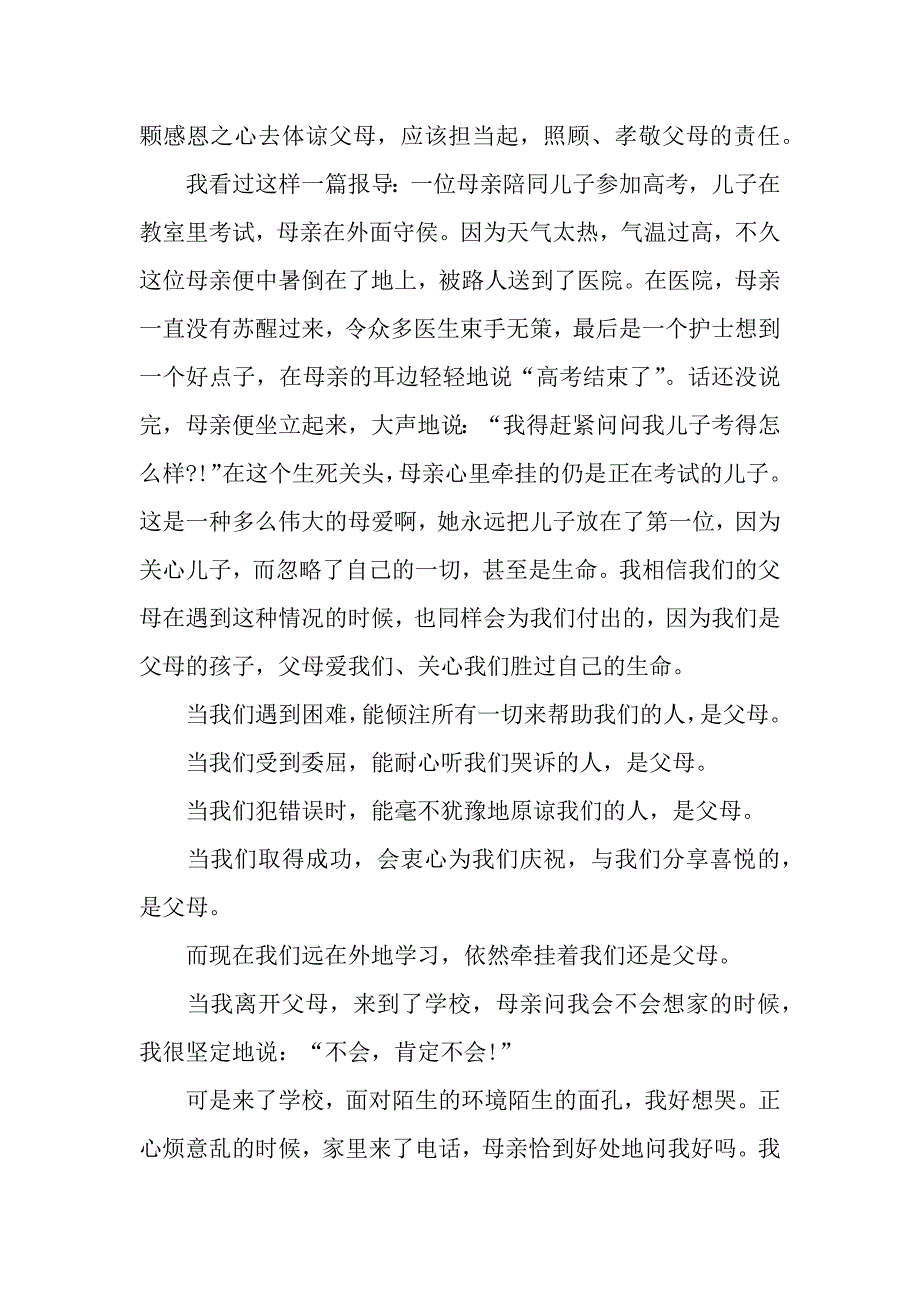 关于感恩父母的演讲稿3000字.docx_第2页