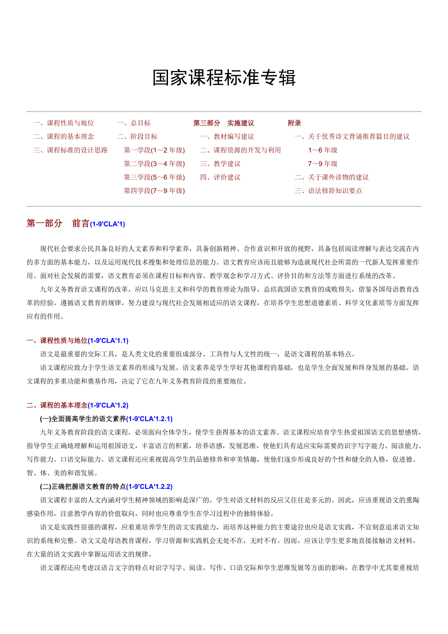 国家语文课程标准专辑_第1页