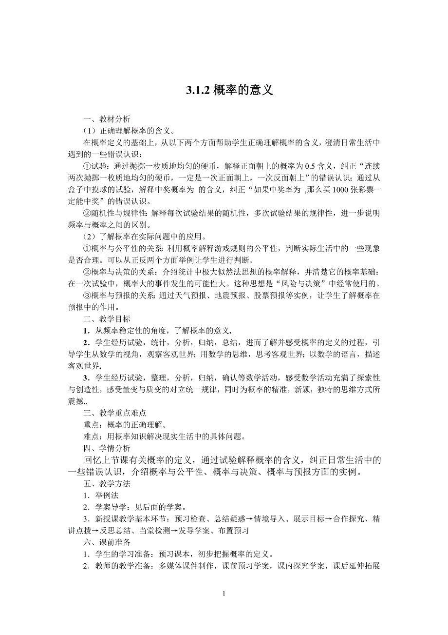 新课标必修3全册学案3.1.2概率的意义教、学案_第1页