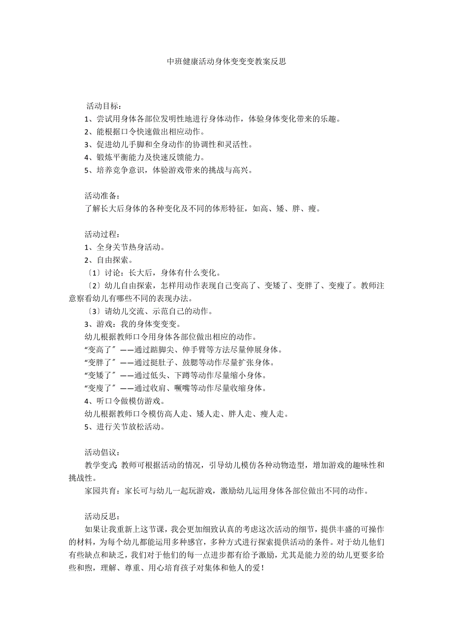 中班健康活动身体变变变教案反思_第1页