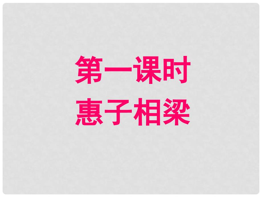 九年级语文下册 20《庄子》故事两则课件 新人教版_第3页