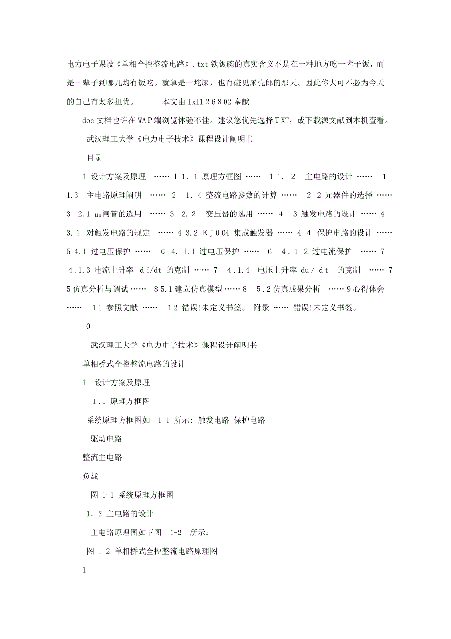 电力电子课设《单相全控整流电路》_第1页