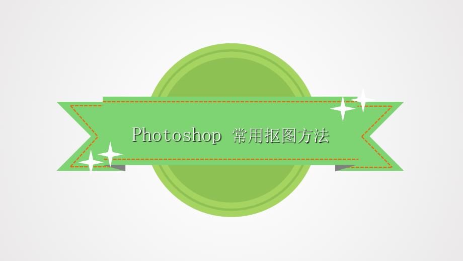 photoshop常用抠图方法.课件_第1页