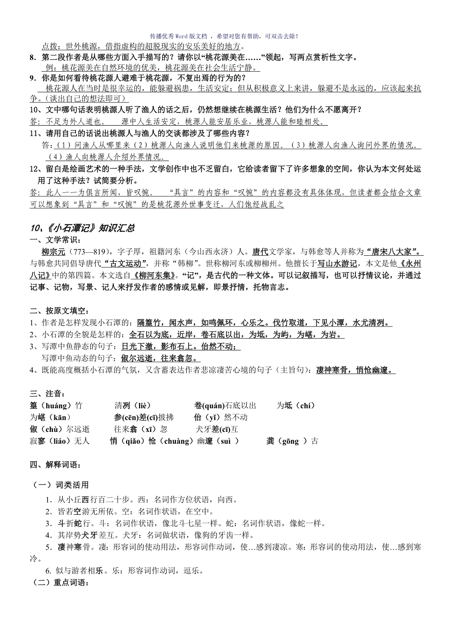 部编八下语文第三单元复习知识点梳理Word版_第3页