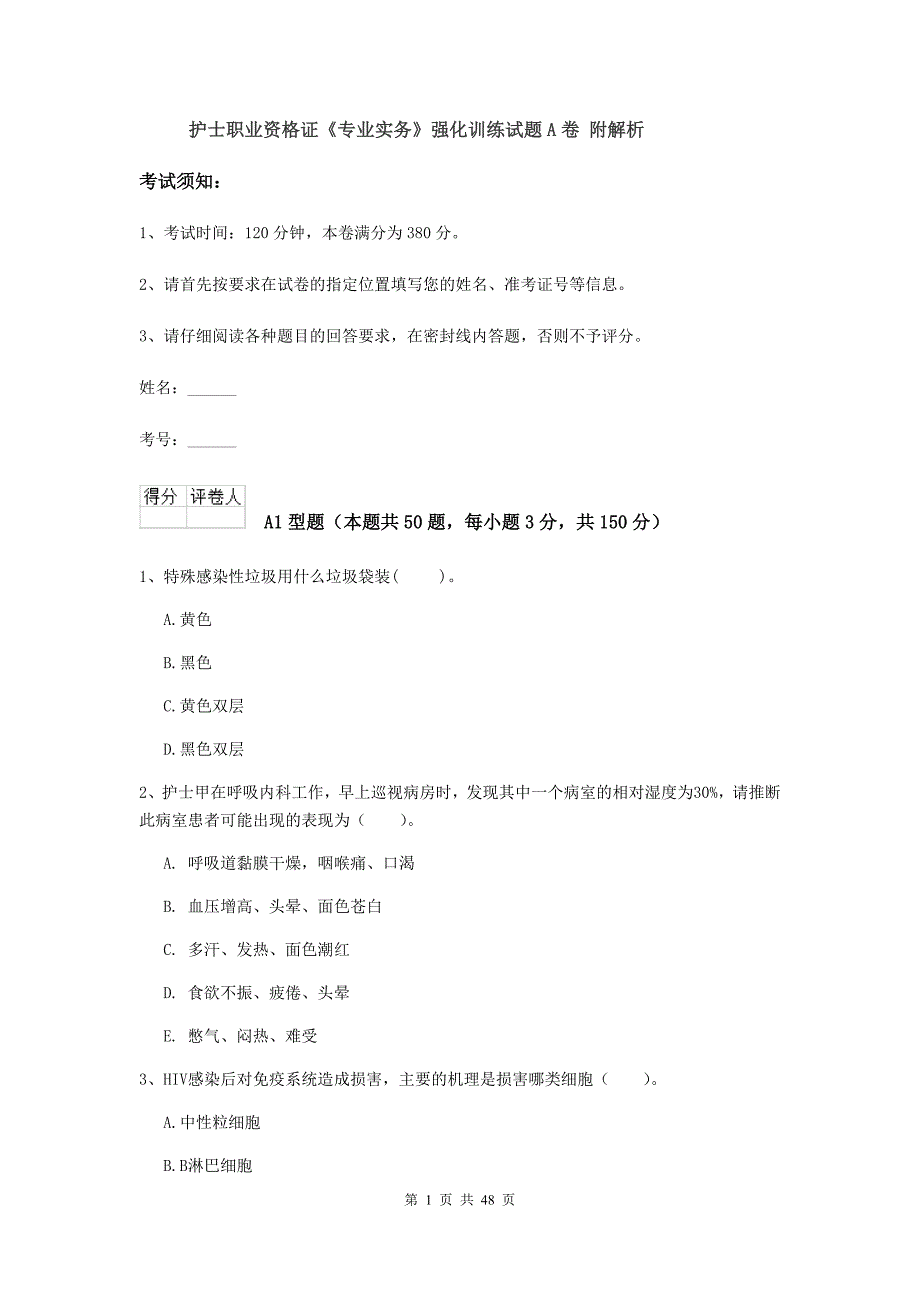 护士职业资格证《专业实务》强化训练试题A卷 附解析.doc_第1页