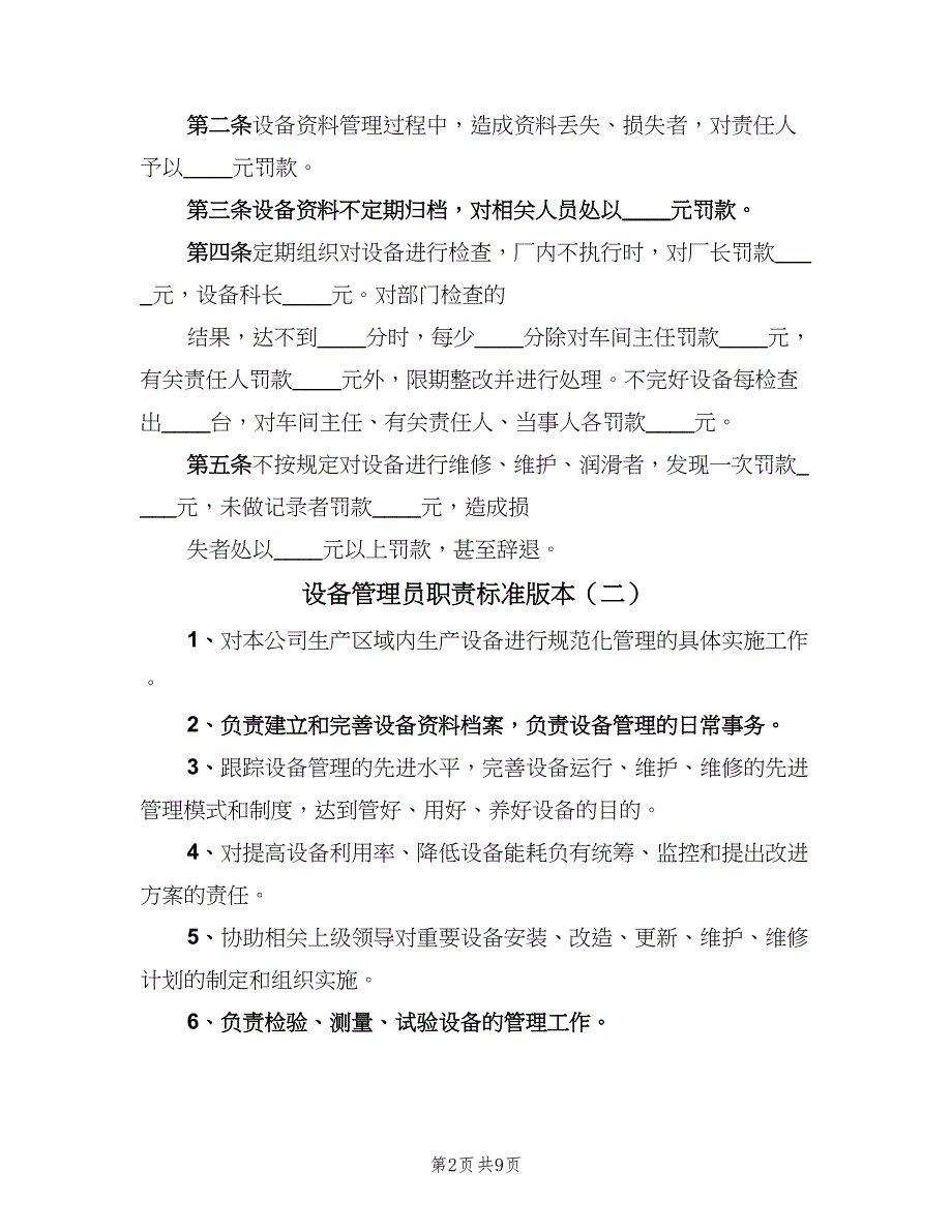 设备管理员职责标准版本（8篇）_第2页