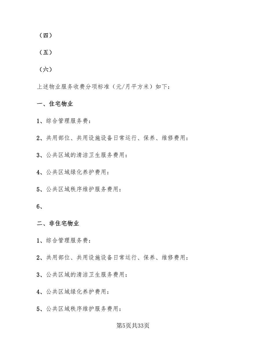 2022年上海市前期上海物业服务合同_第5页