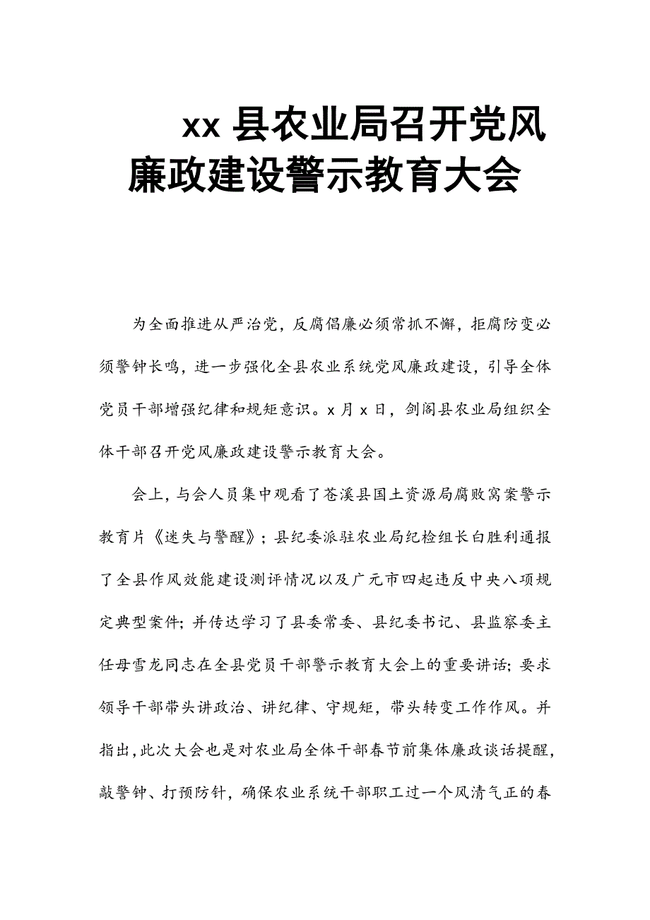 xx县农业局召开党风廉政建设警示教育大会_第1页