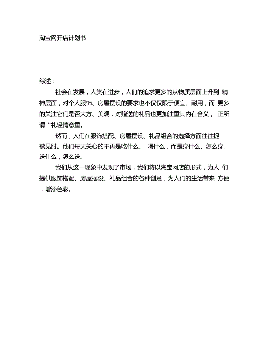 淘宝开店策划书_第1页