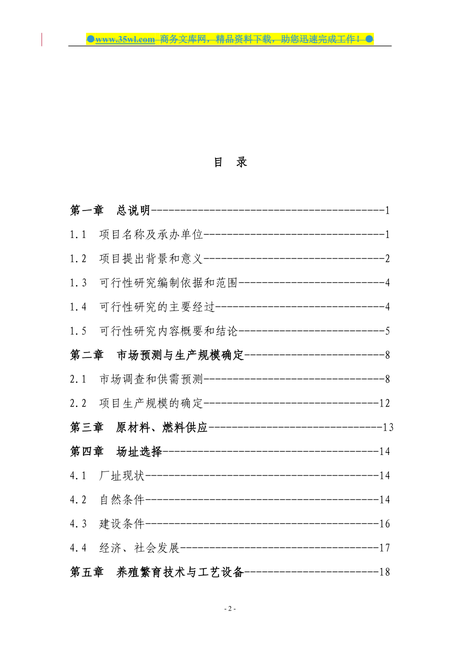 10万羽鸭养殖繁育产业化项目建设项目可行性研究报告_第2页