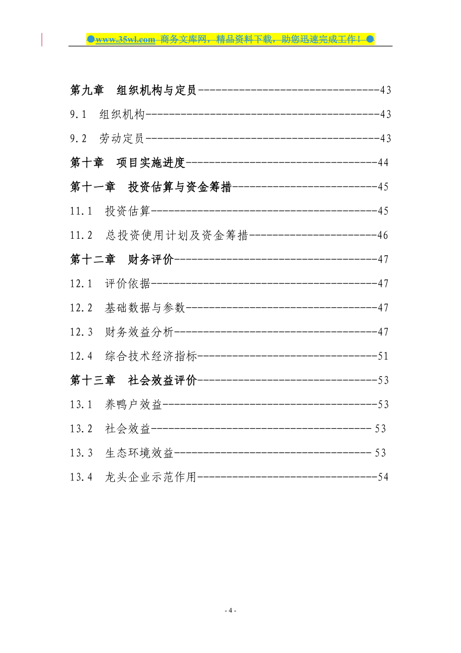 10万羽鸭养殖繁育产业化项目建设项目可行性研究报告_第4页