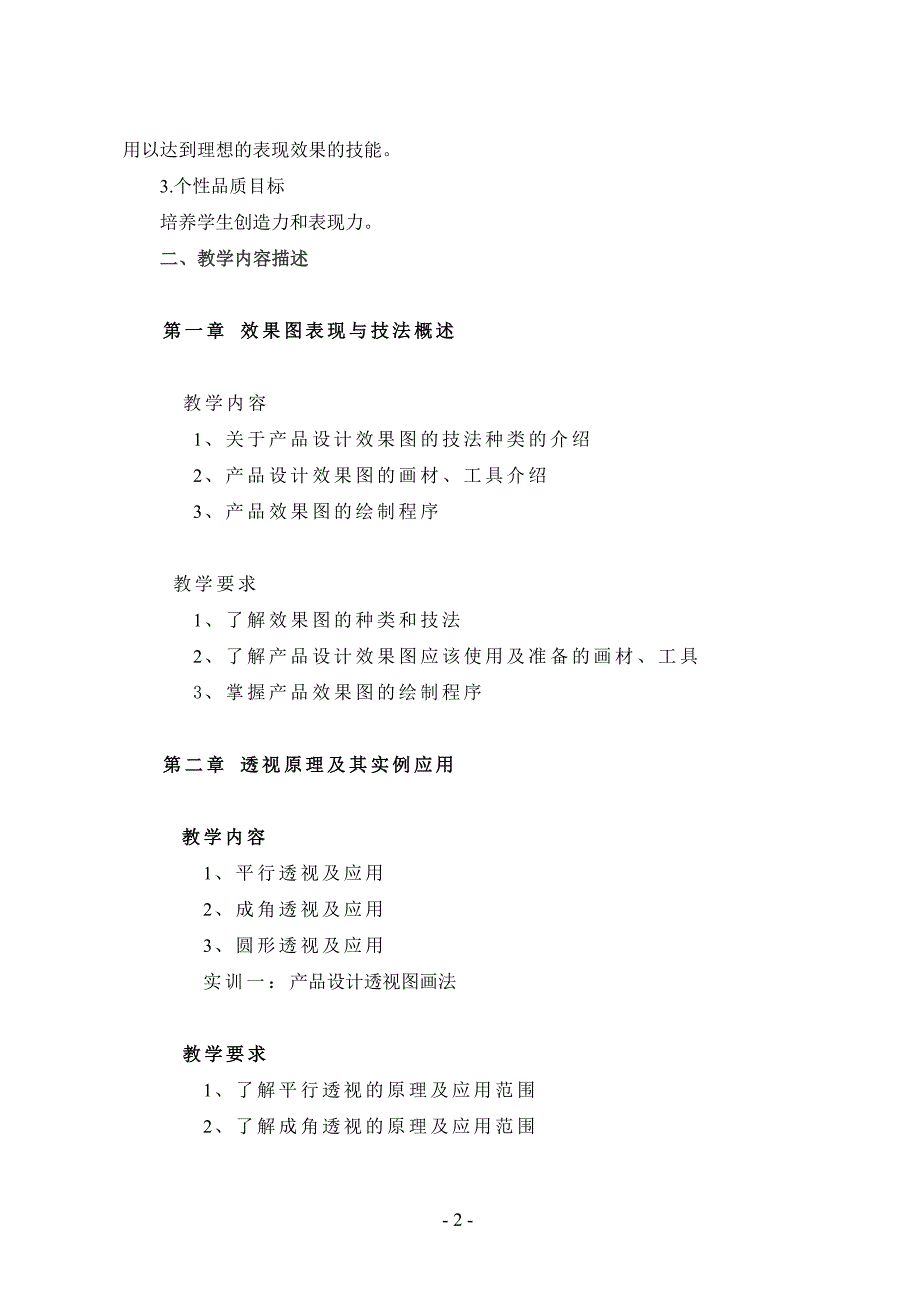 产品效果图课程教学大纲_第2页