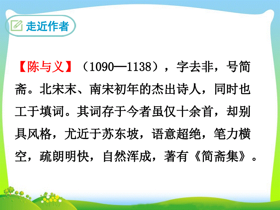 临江仙夜登小阁忆洛中旧游优质教学课件_第2页