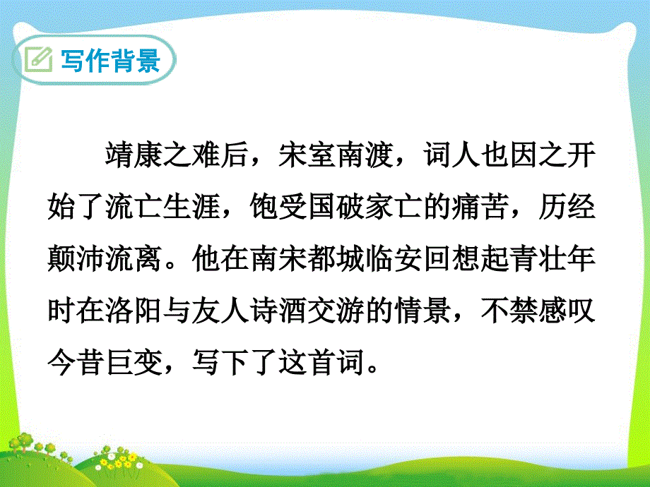 临江仙夜登小阁忆洛中旧游优质教学课件_第3页