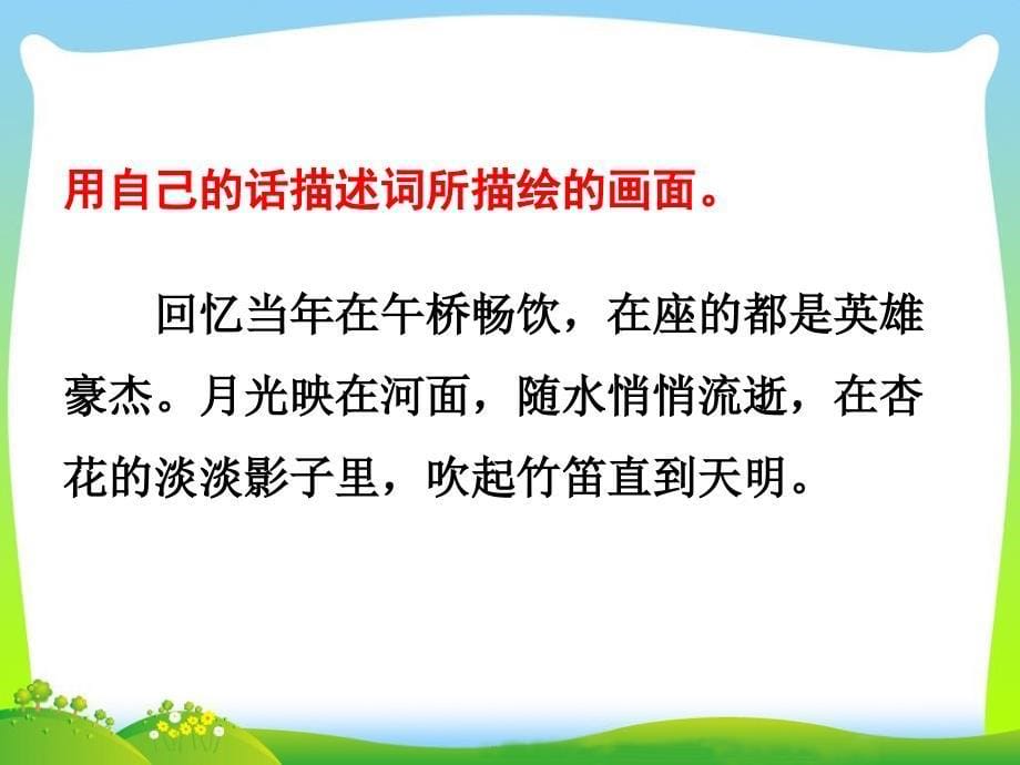 临江仙夜登小阁忆洛中旧游优质教学课件_第5页