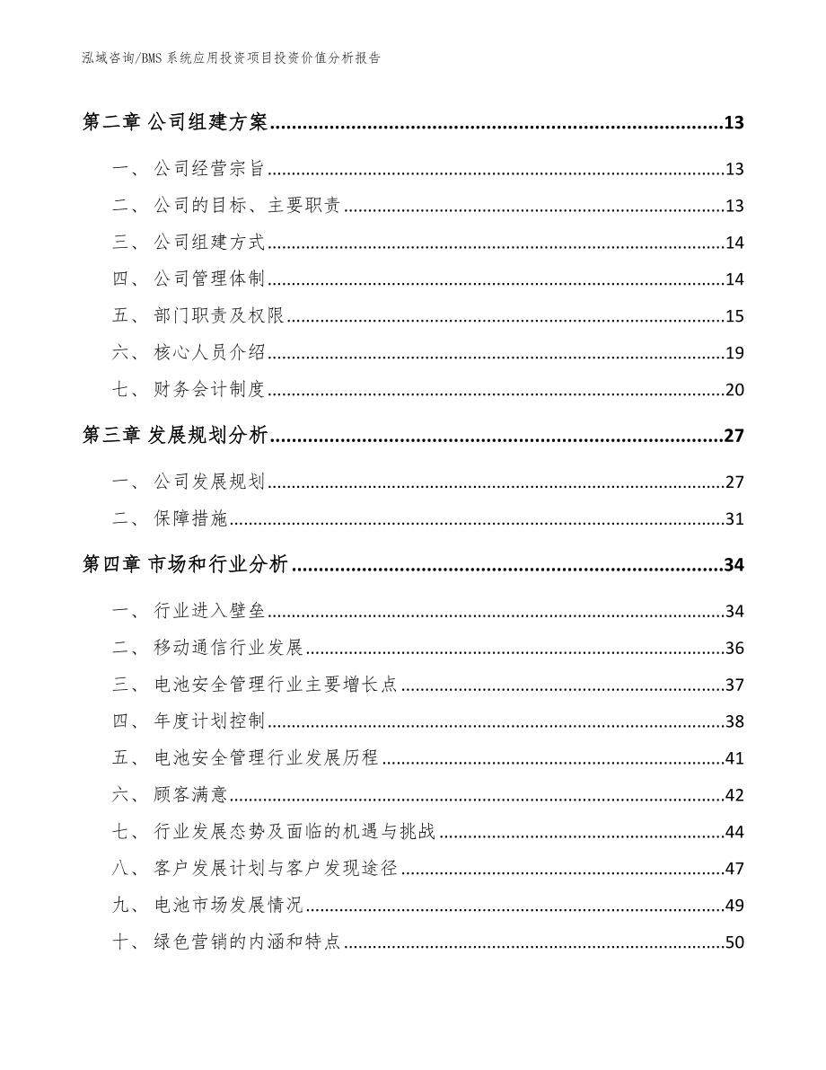 BMS系统应用投资项目投资价值分析报告模板_第4页