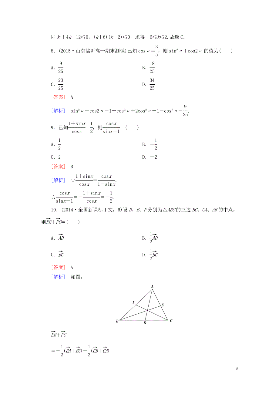 2015_2016学年高中数学本册综合测试题新人教B版必修4.doc_第3页