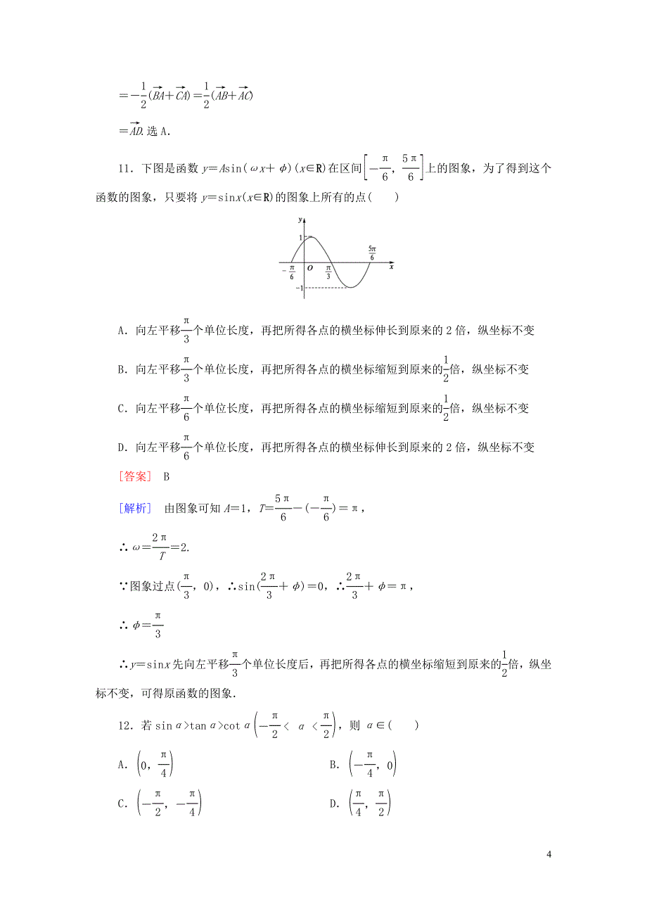 2015_2016学年高中数学本册综合测试题新人教B版必修4.doc_第4页