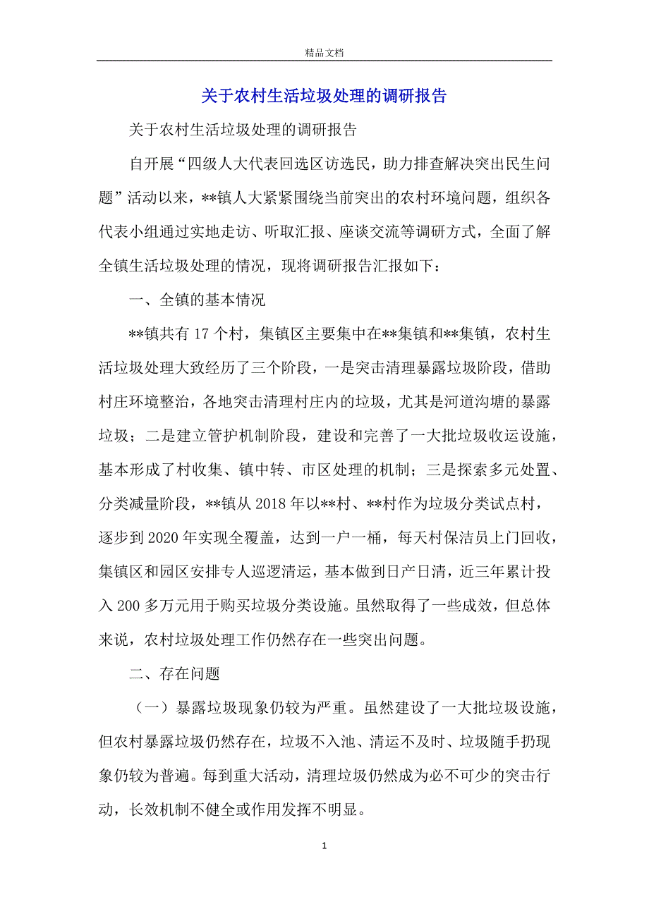 关于农村生活垃圾处理的调研报告_第1页