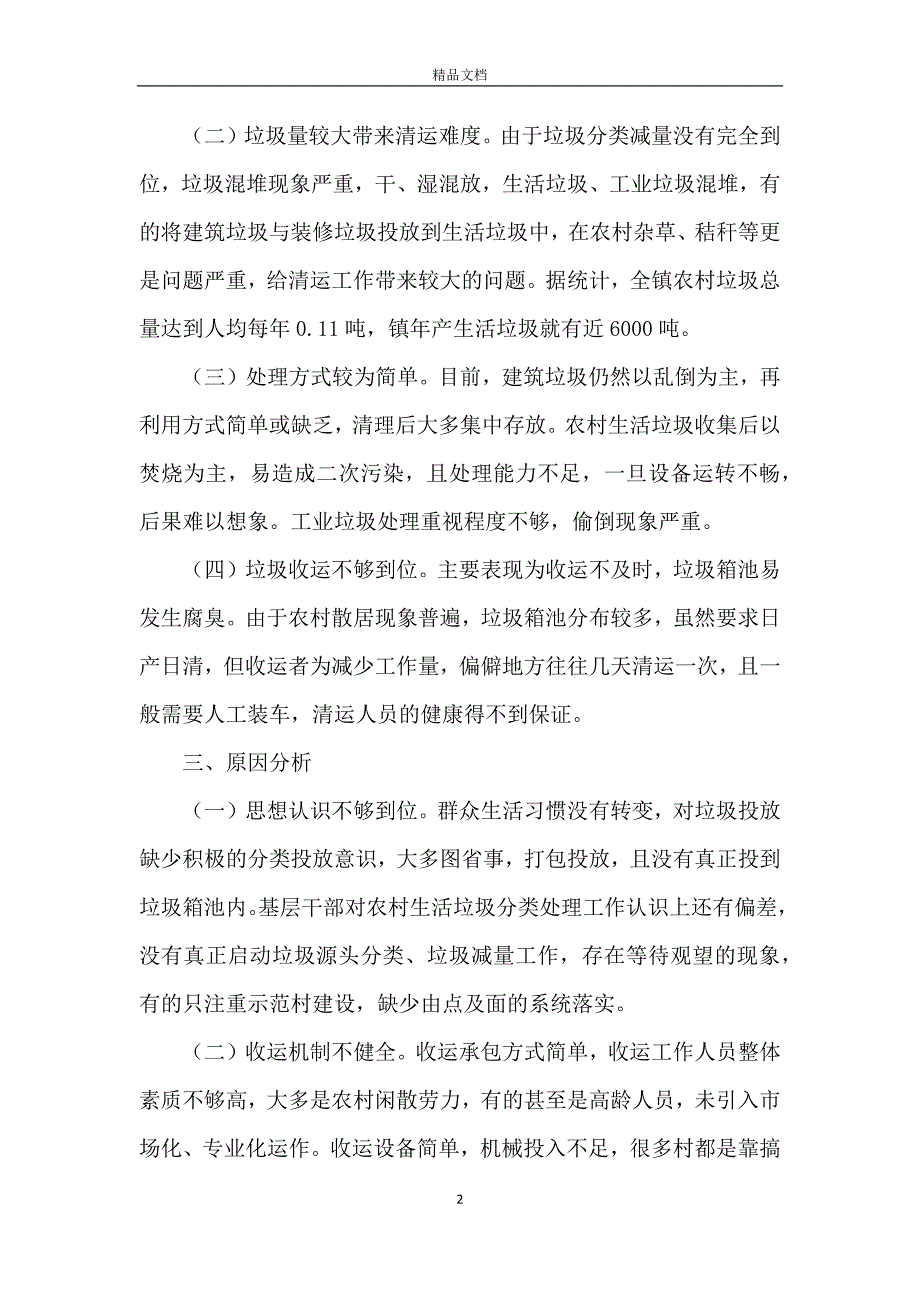 关于农村生活垃圾处理的调研报告_第2页