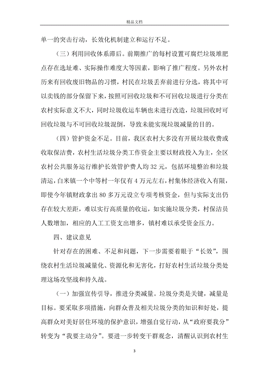 关于农村生活垃圾处理的调研报告_第3页