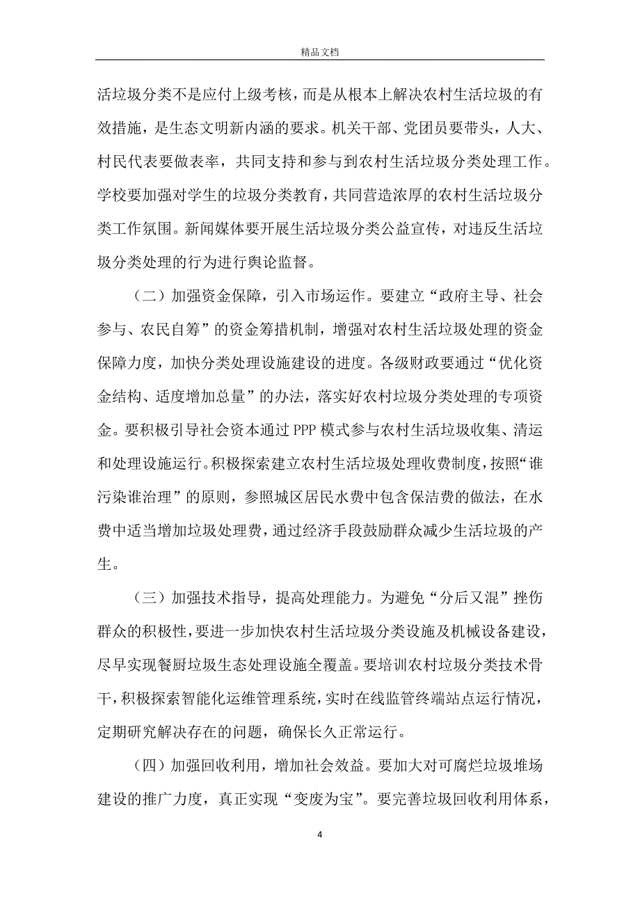 关于农村生活垃圾处理的调研报告_第4页