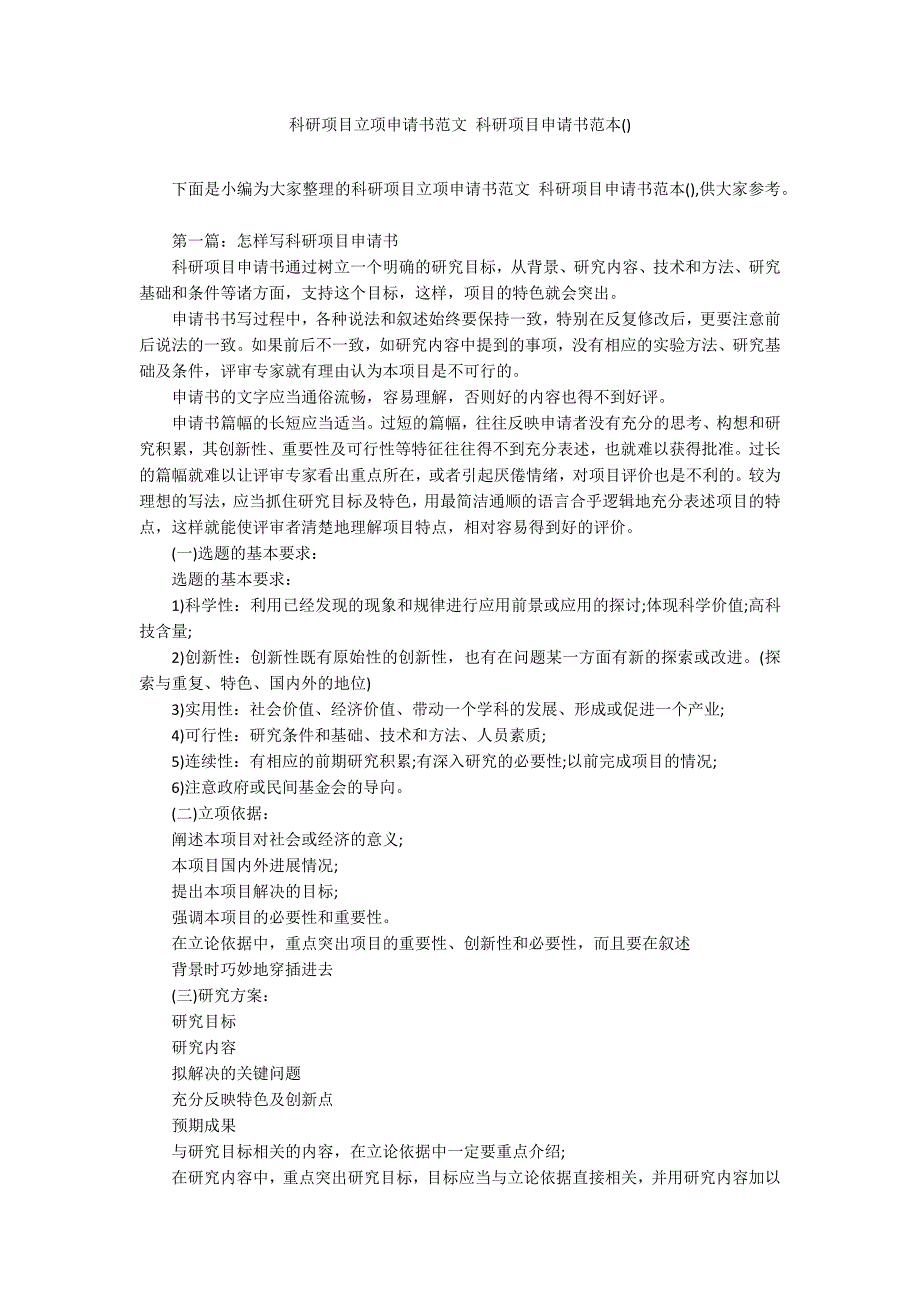 科研项目立项申请书范文 科研项目申请书范本().docx_第1页