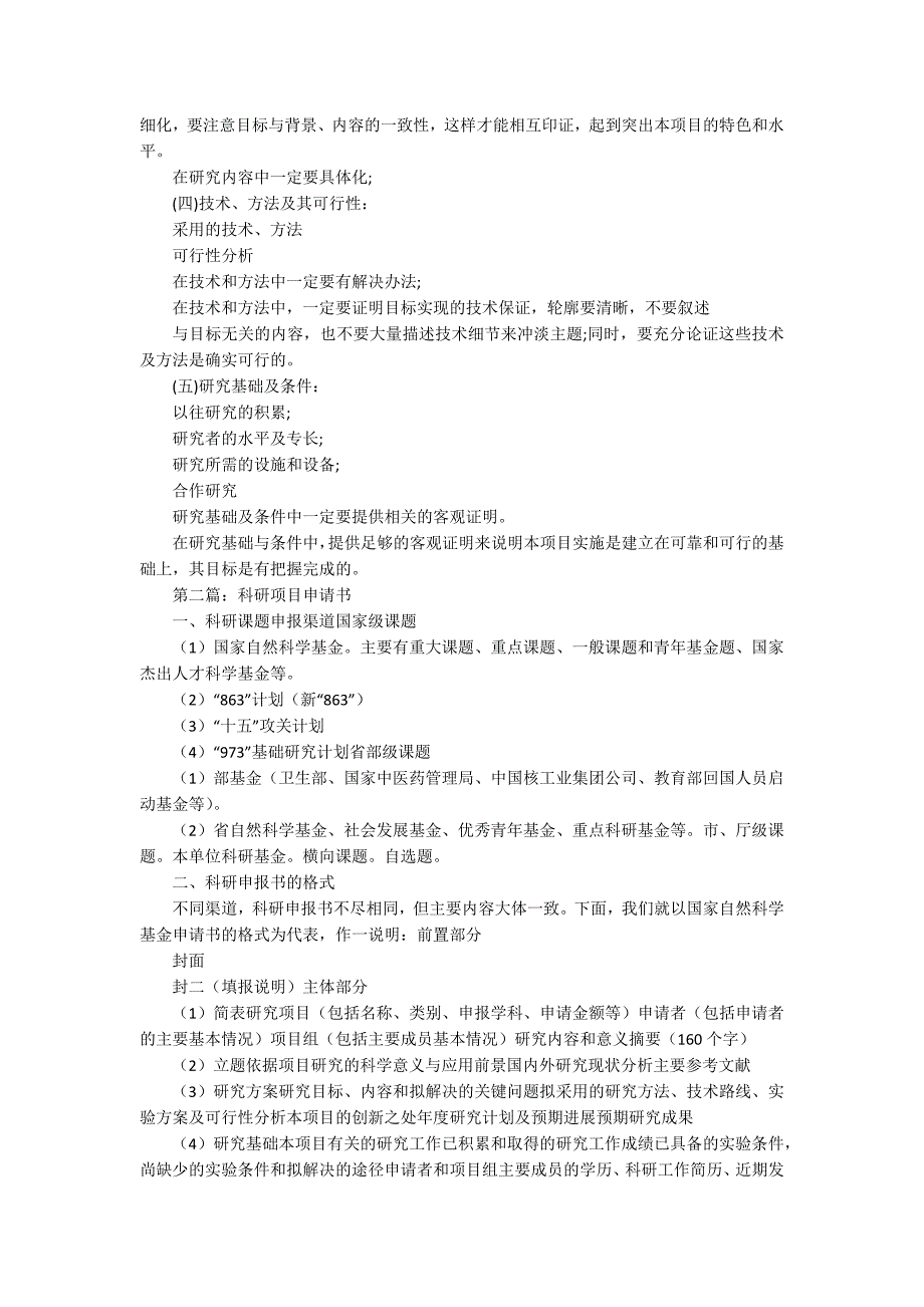科研项目立项申请书范文 科研项目申请书范本().docx_第2页