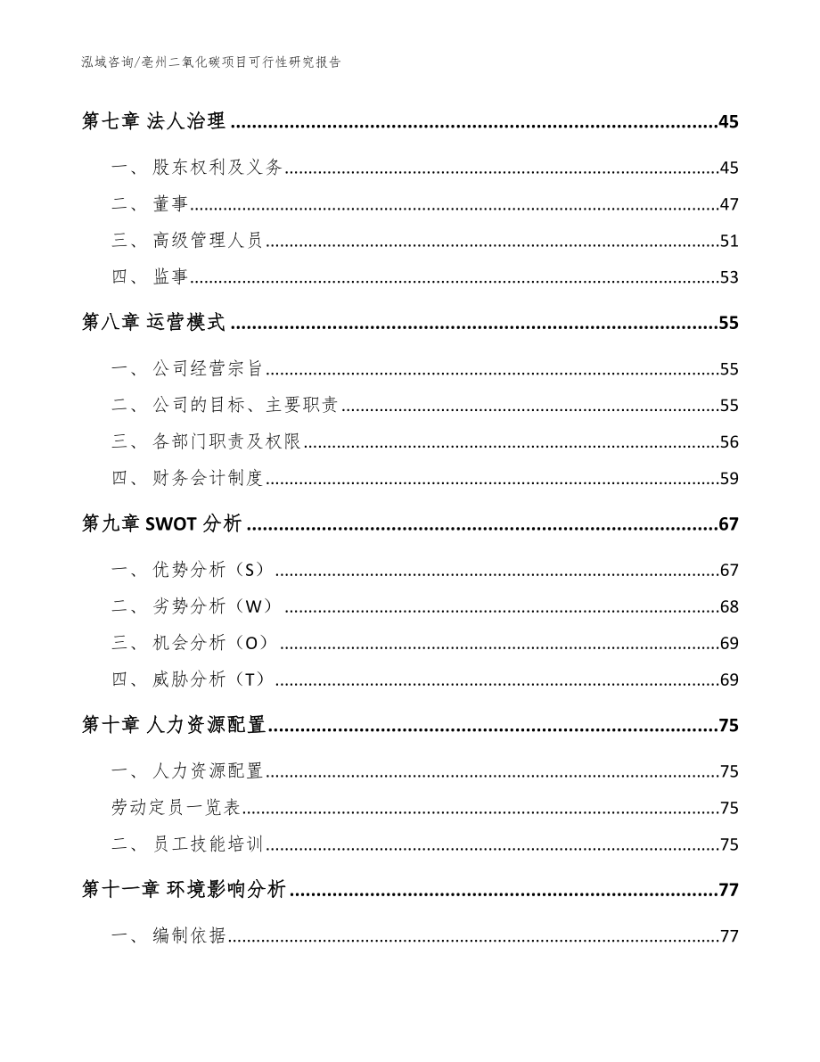 亳州二氧化碳项目可行性研究报告模板参考_第3页