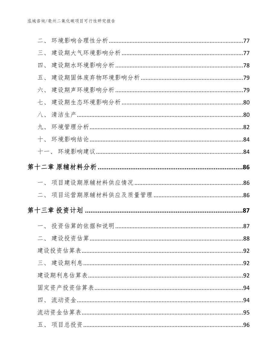 亳州二氧化碳项目可行性研究报告模板参考_第4页