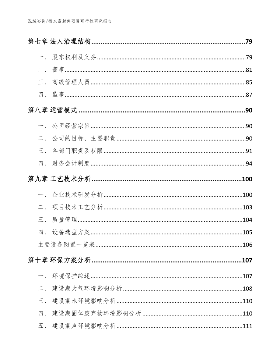 衡水密封件项目可行性研究报告_模板_第4页