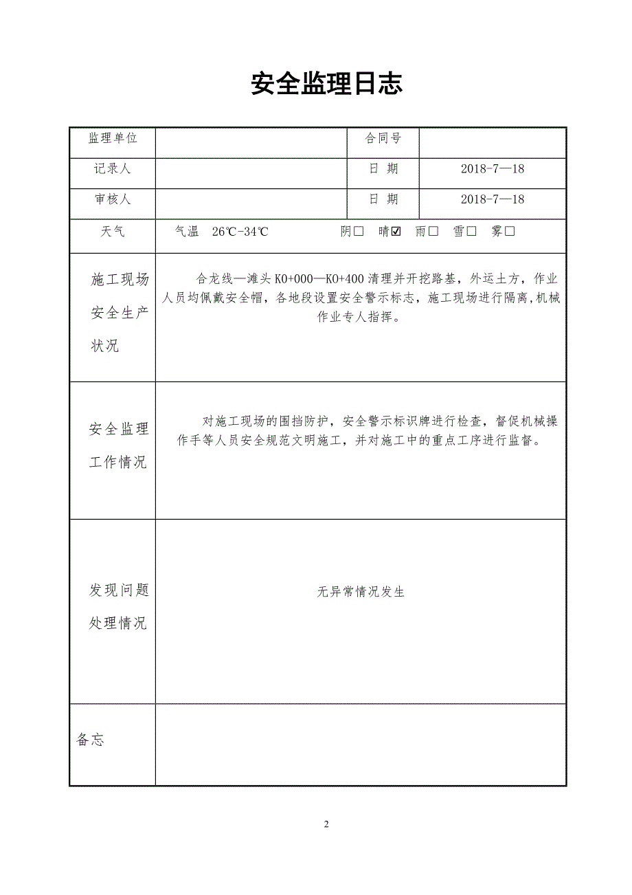 安全监理日志_第2页