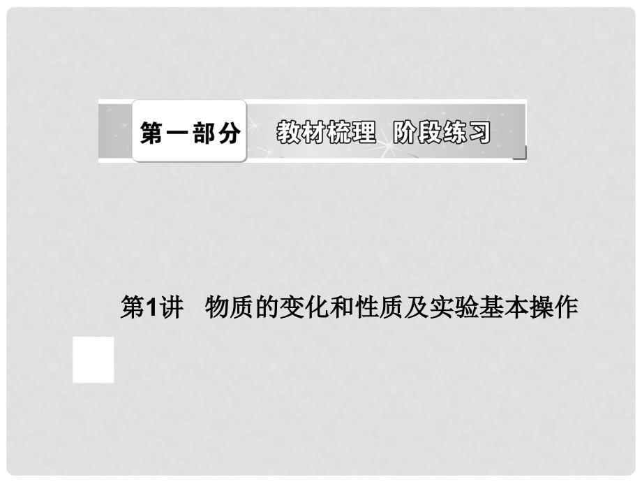 中考化学总复习 第一部分 教材梳理 第1讲 物质的变化和性质及实验基本操作（含13年中考典例）课件 新人教版_第1页