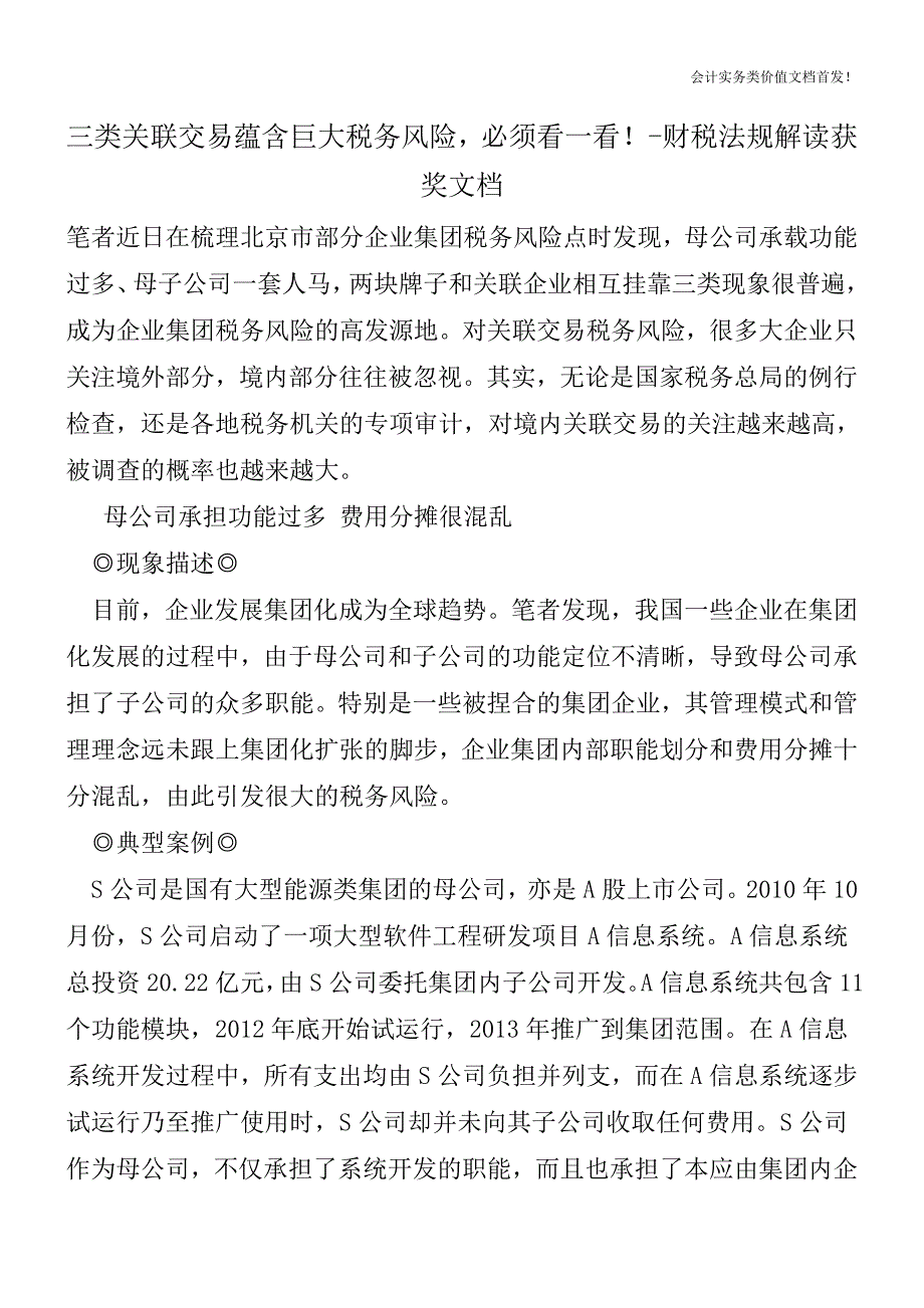 三类关联交易蕴含巨大税务风险-必须看一看!-财税法规解读获奖文档.doc_第1页