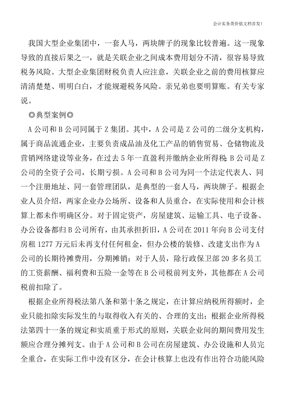 三类关联交易蕴含巨大税务风险-必须看一看!-财税法规解读获奖文档.doc_第3页