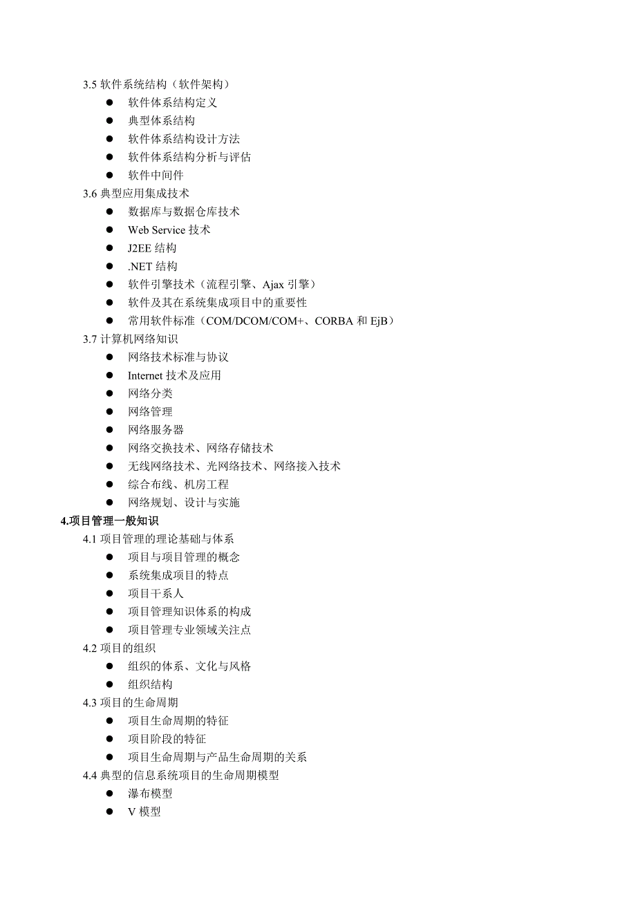 系统集成项目管理工程师考试大纲及培训指南(共20页)_第3页