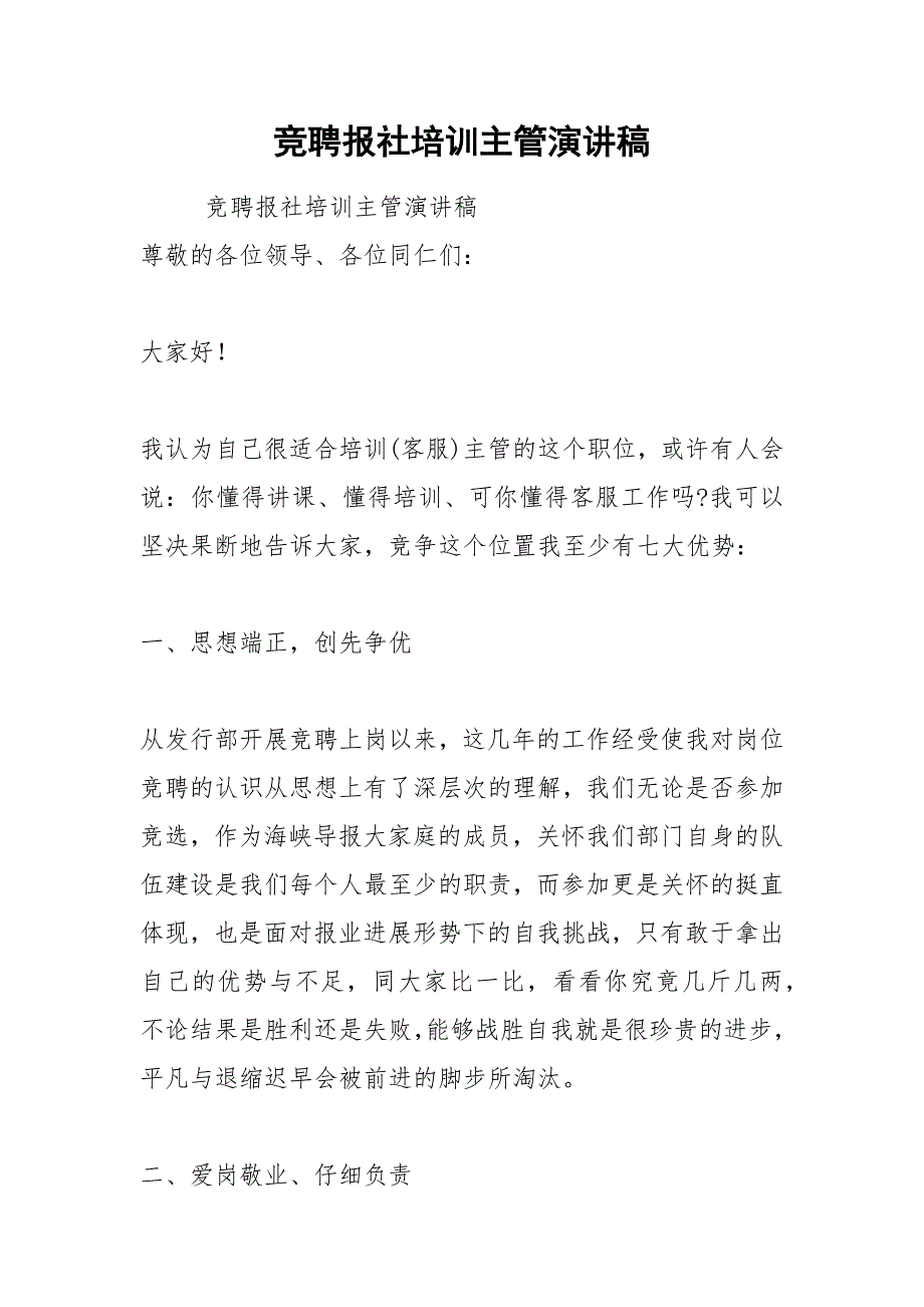 202__年竞聘报社培训主管演讲稿.docx_第1页