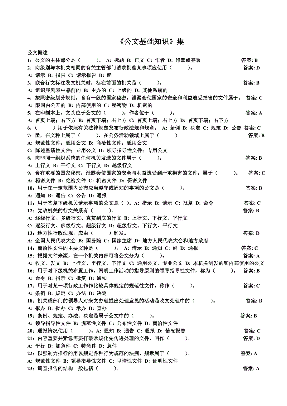 公文基础知识试题及答案_第1页