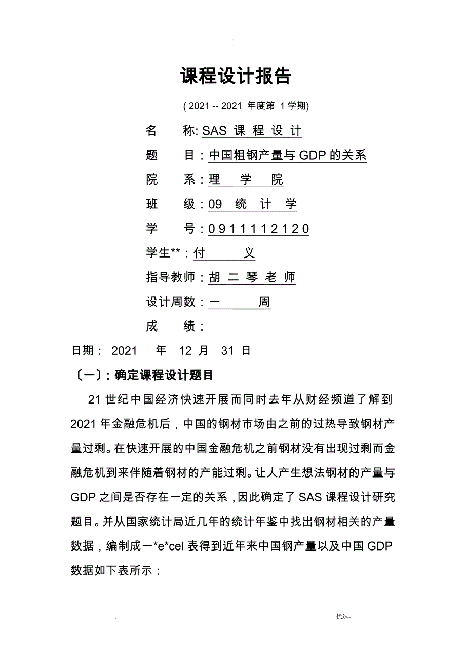 SAS课程设计报告_第1页