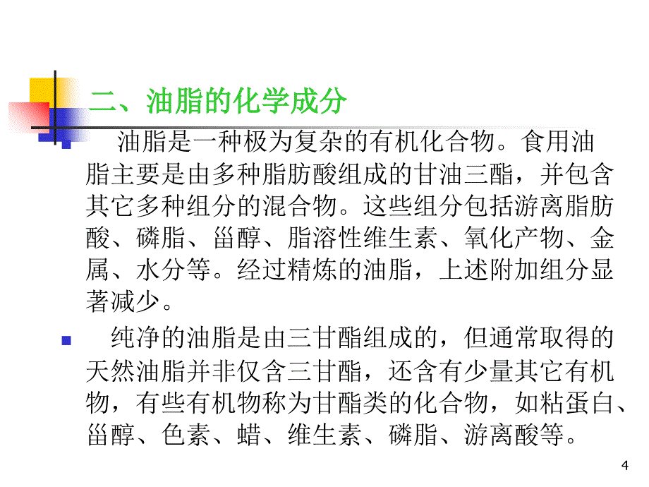 食用油脂的卫生检验精选_第4页